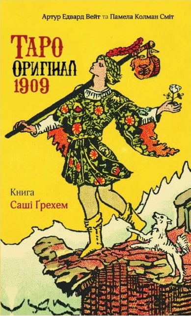 Таро Оригінал 1909