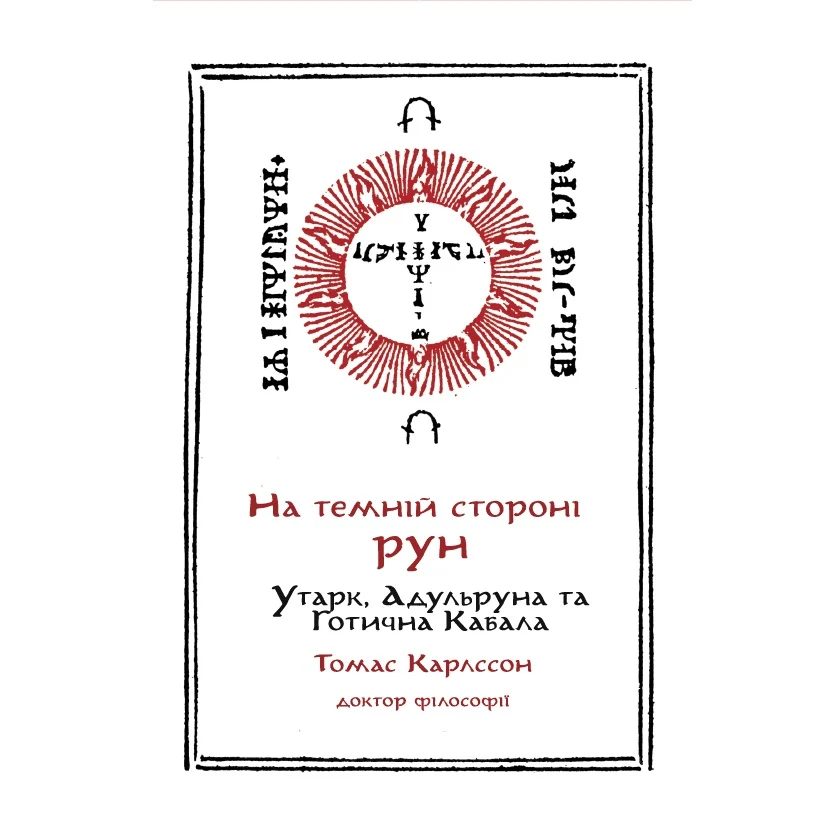 На Темній Стороні Рун: Утарк, Адульруни та Готична Кабала