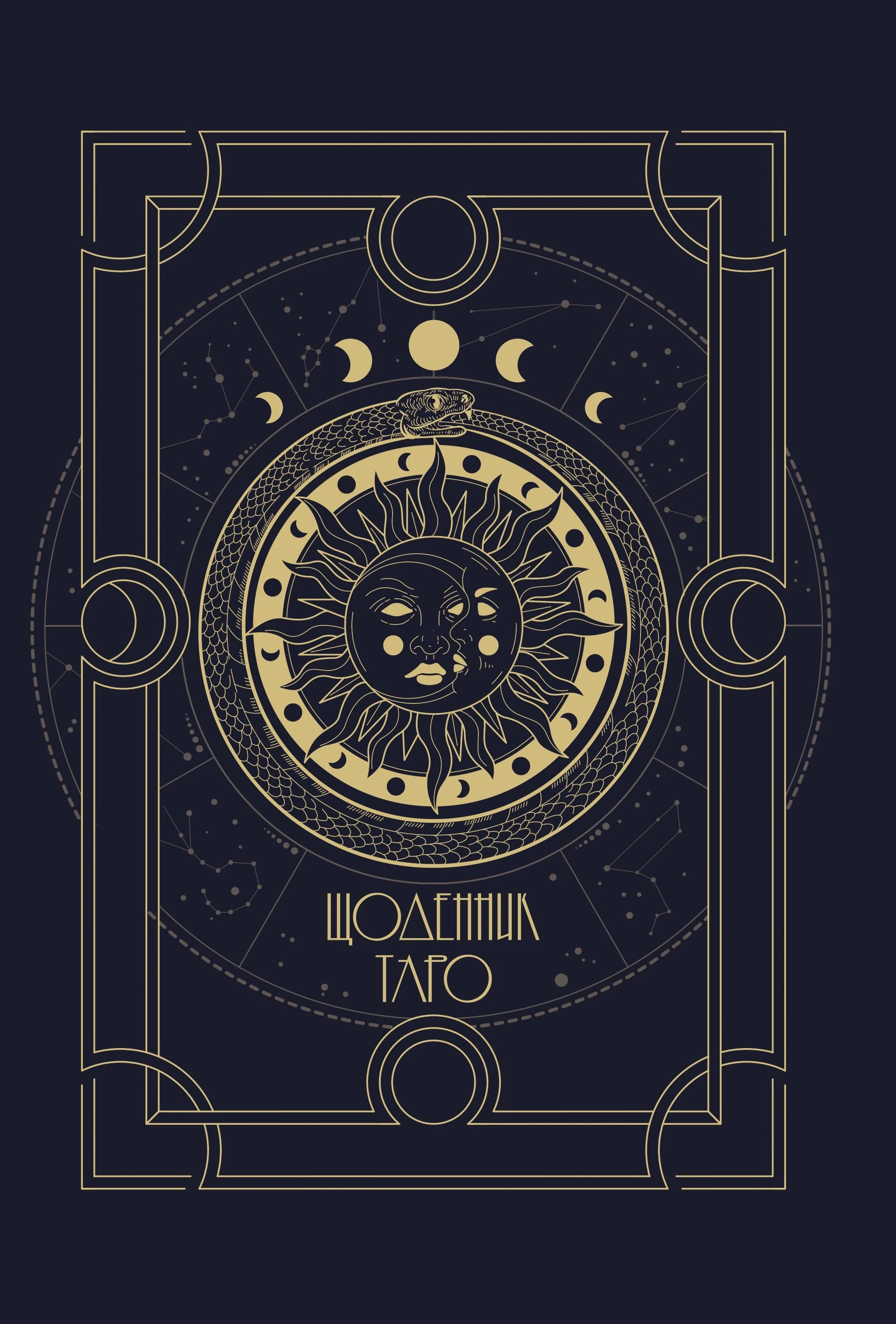 Щоденник Таро