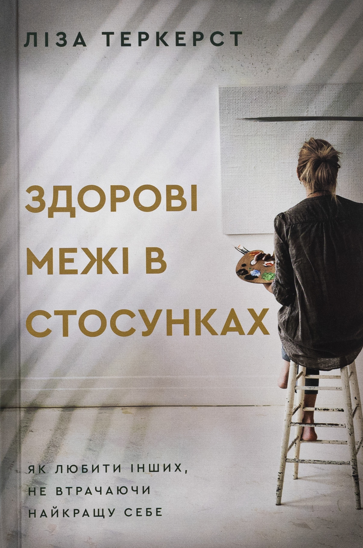 Здорові межі в стосунках. Як любити інших, не втрачаючи найкращу себе