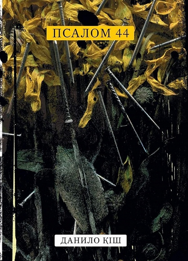 Псалом 44
