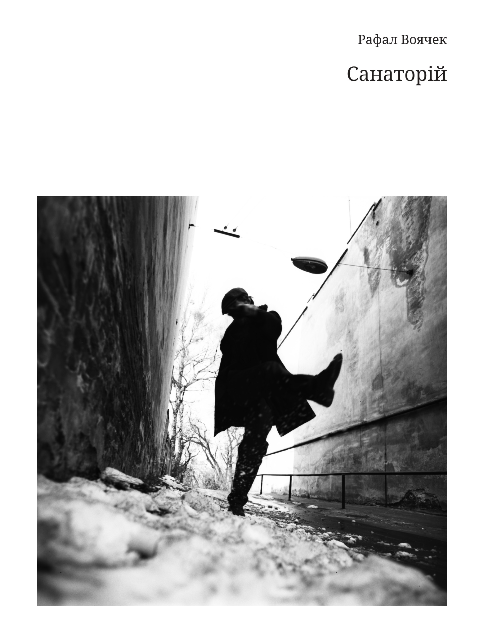 Санаторій (м'яка обкладинка)