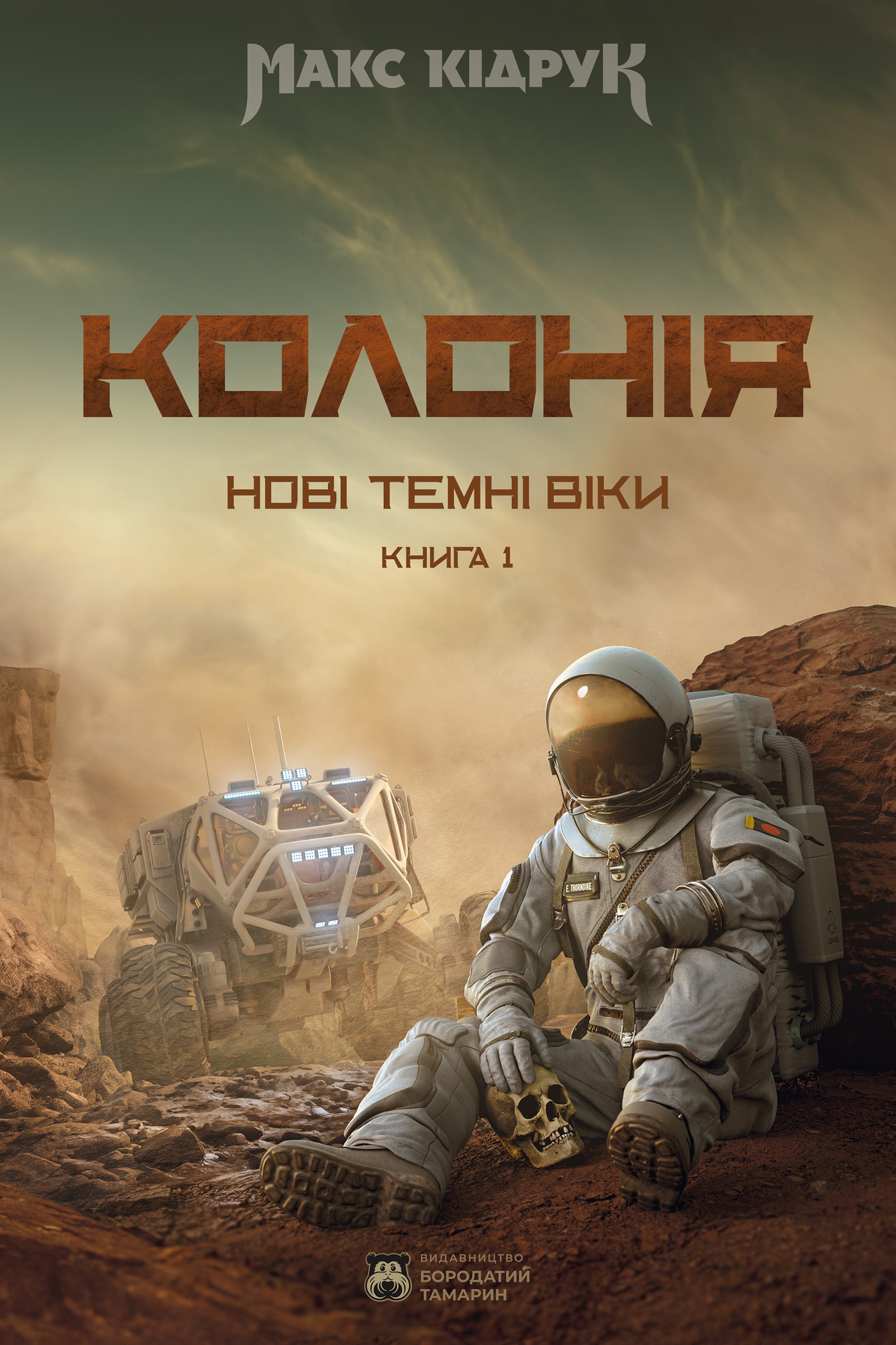 Нові Темні Віки. Книга 1. Колонія