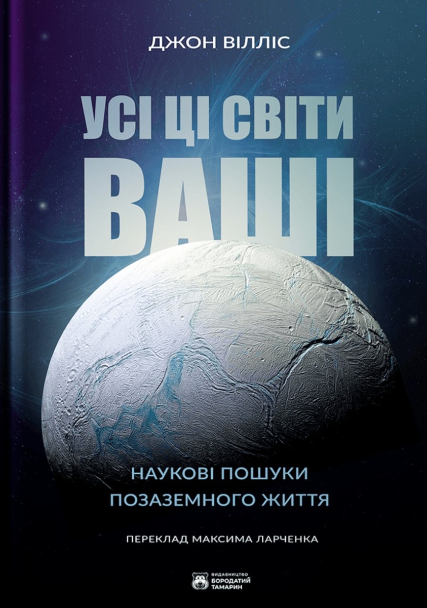 Усі ці світи ваші. Джон Вілліс