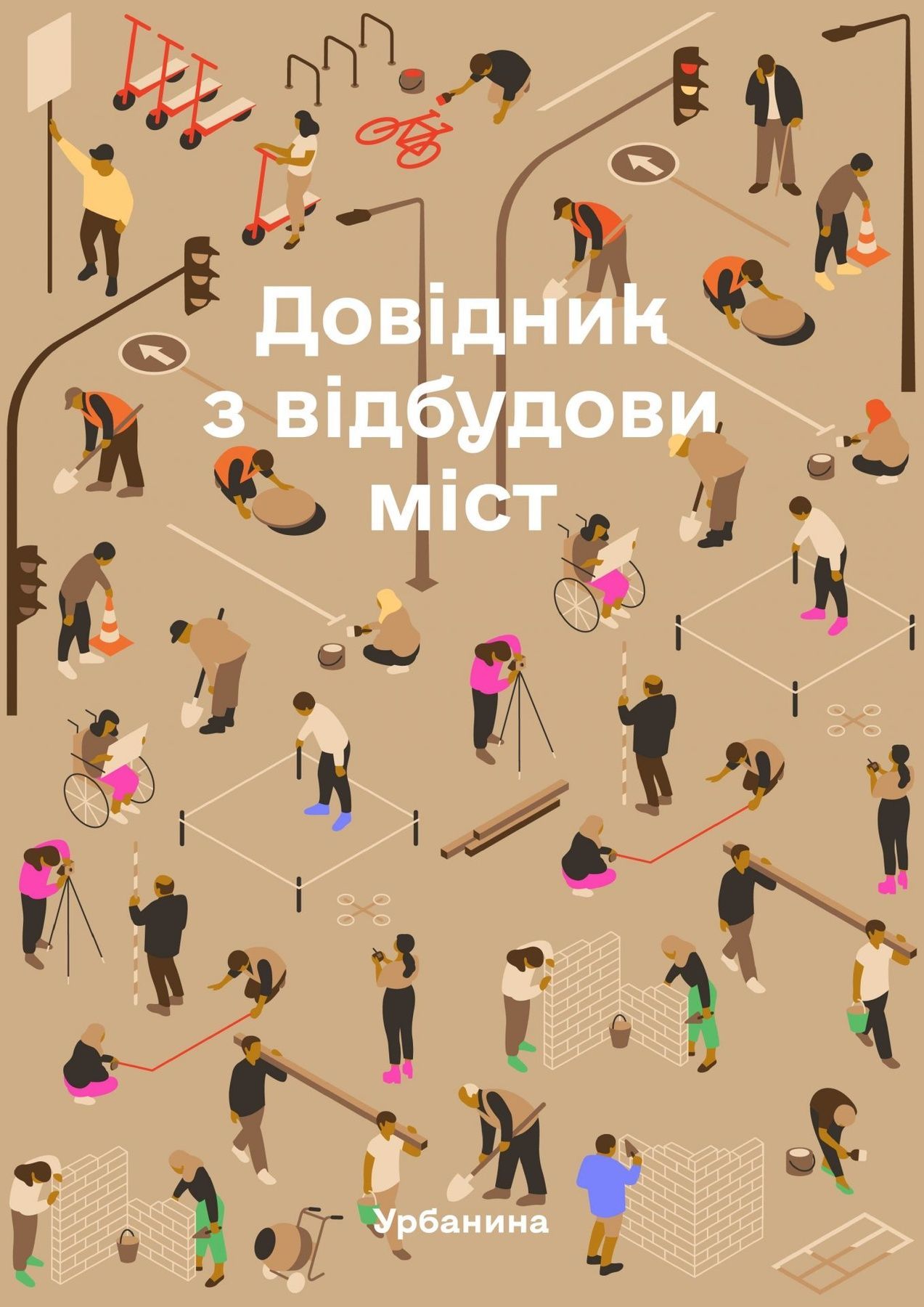 Довідник з відбудови міст