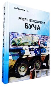 Моя нескорена Буча