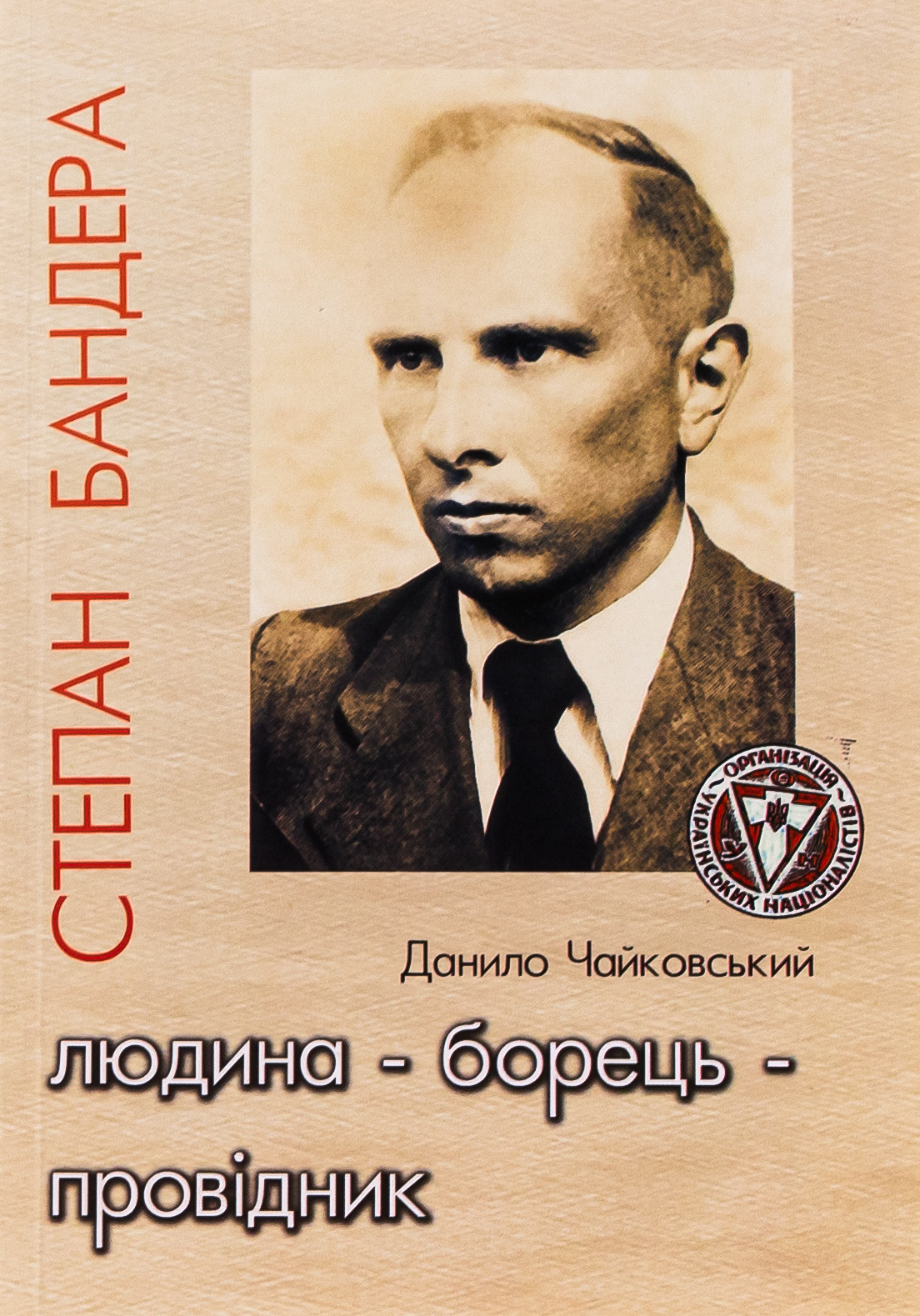 Степан Бандера. Людина – борець – провідник