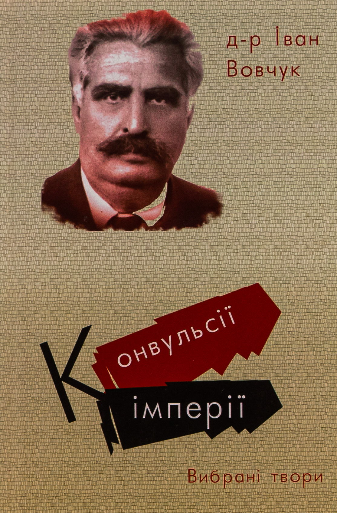 Конвульсії імперії. Вибрані твори