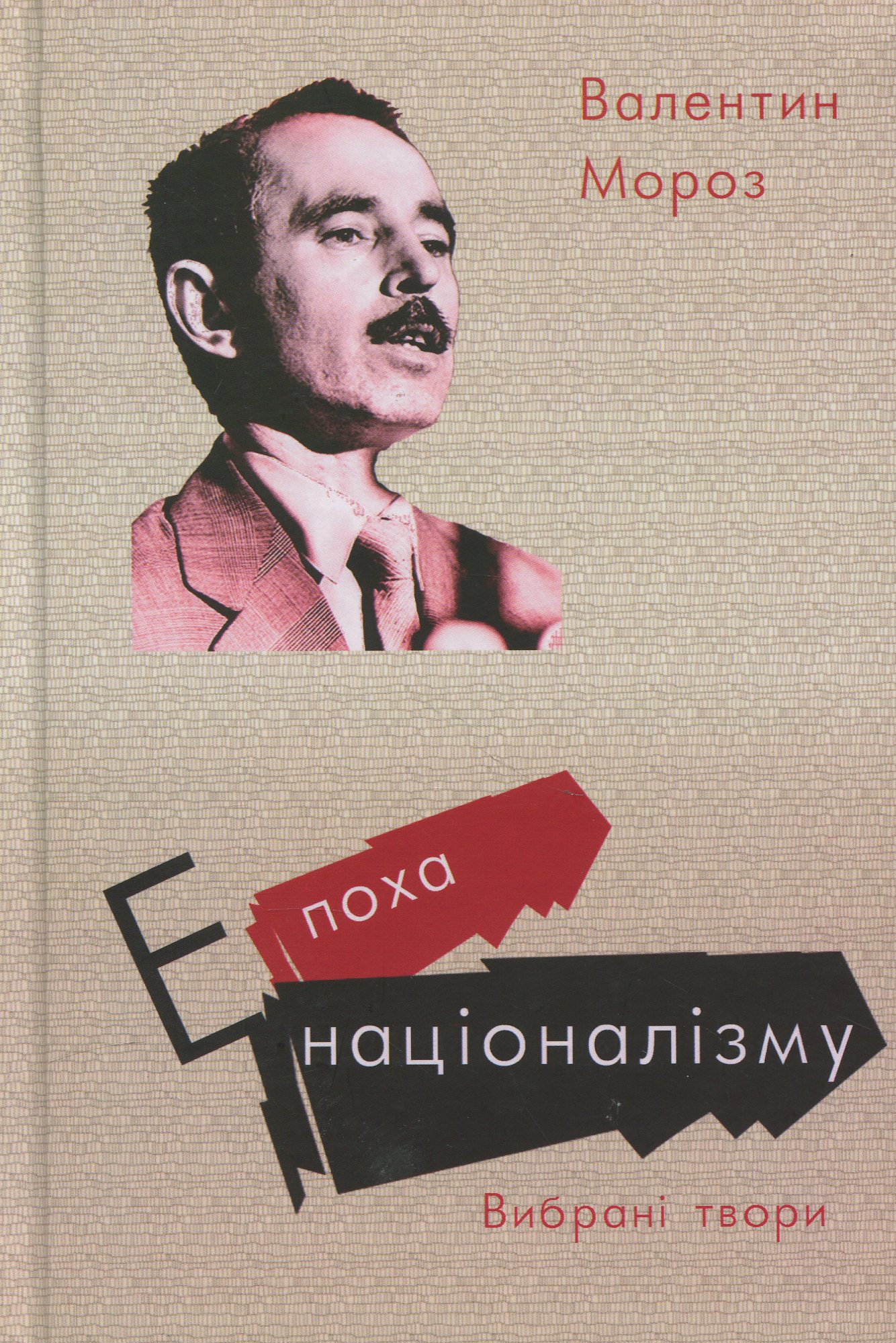 Епоха націоналізму. Вибрані твори