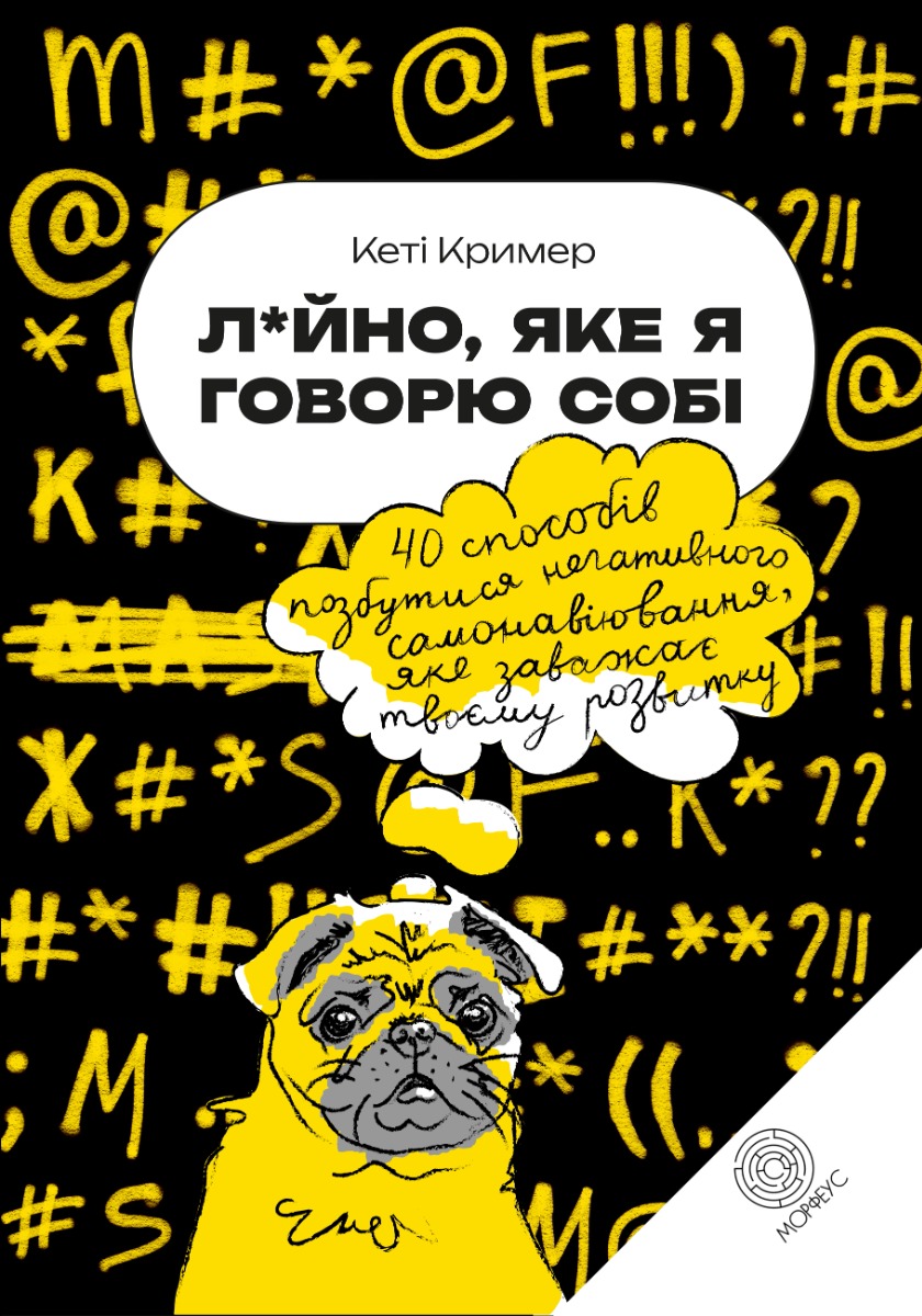Л*йно, яке я говорю собі. 40 способів позбутися негативного самонавіювання, яке заважає твоєму розвитку