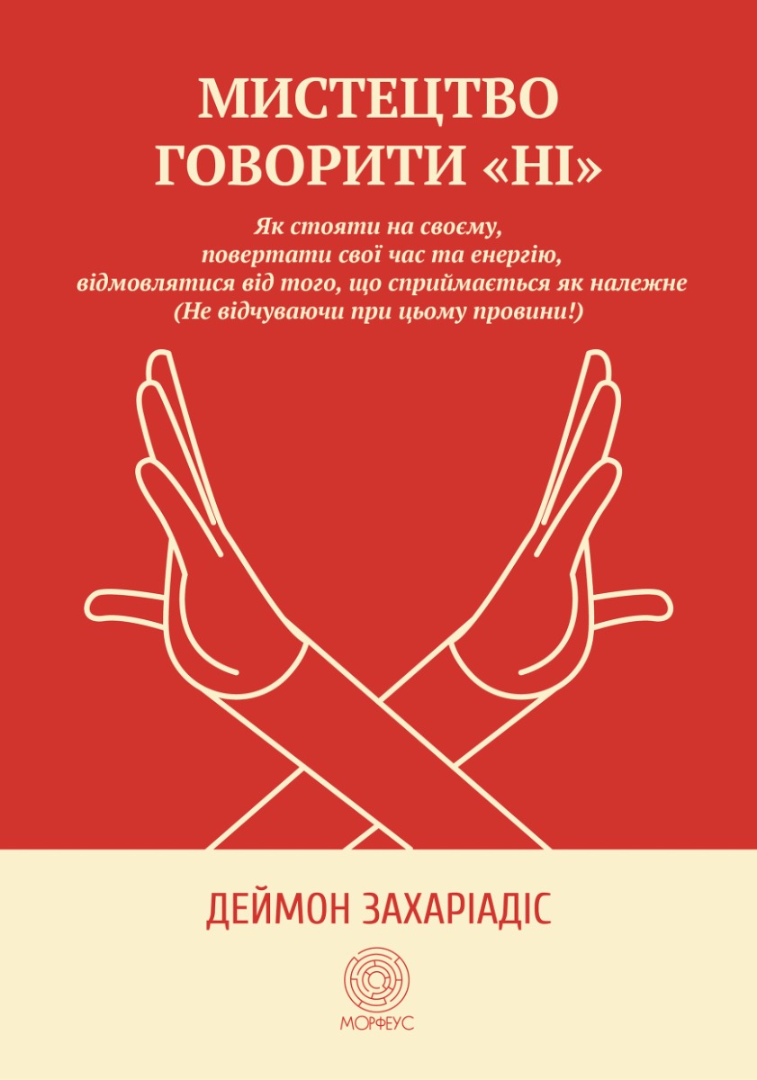 Мистецтво говорити «НІ». Як стояти на своєму, повертати час та енергію, відмовлятися від того, що сприймається як належне (Не відчуваючи при цьому провини!)