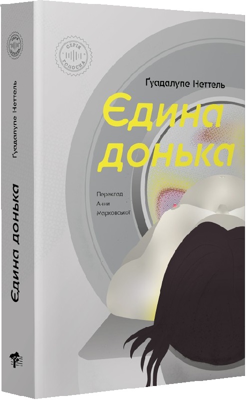 Єдина донька. Ґаудалупе Неттель