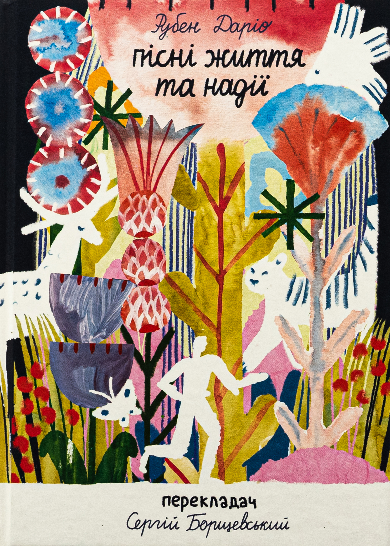 Пісні життя та надії. Рубен Даріо