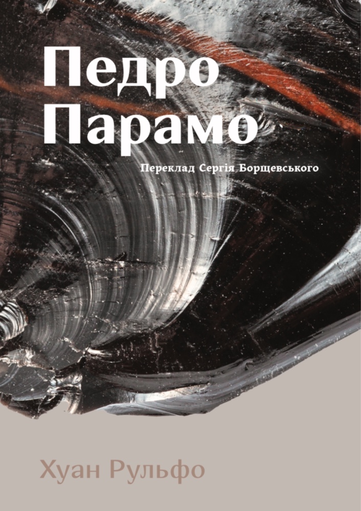 Педро Парамо. Хуан Рульфо