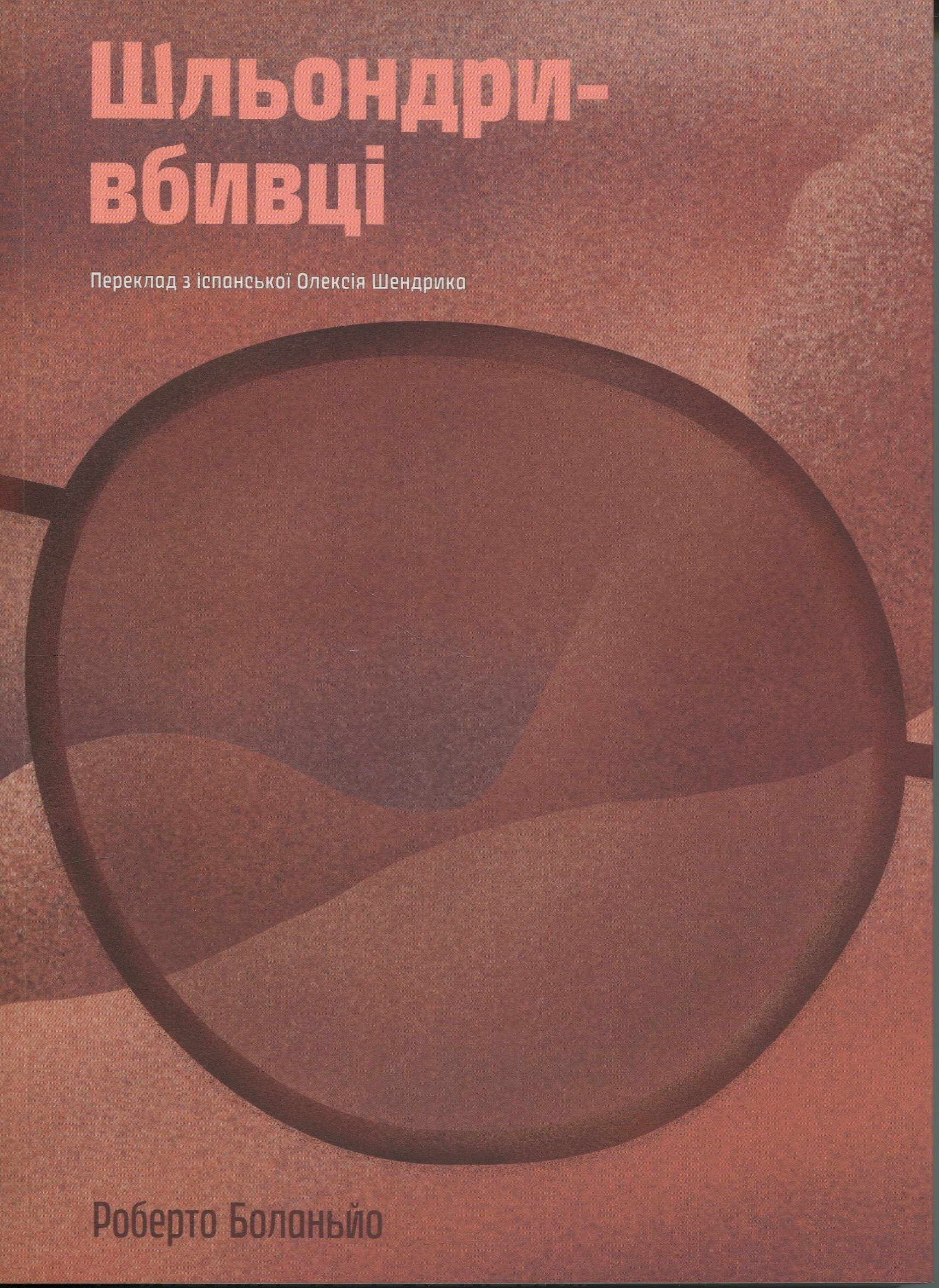 Шльондри-вбивці. Роберто Боланьйо