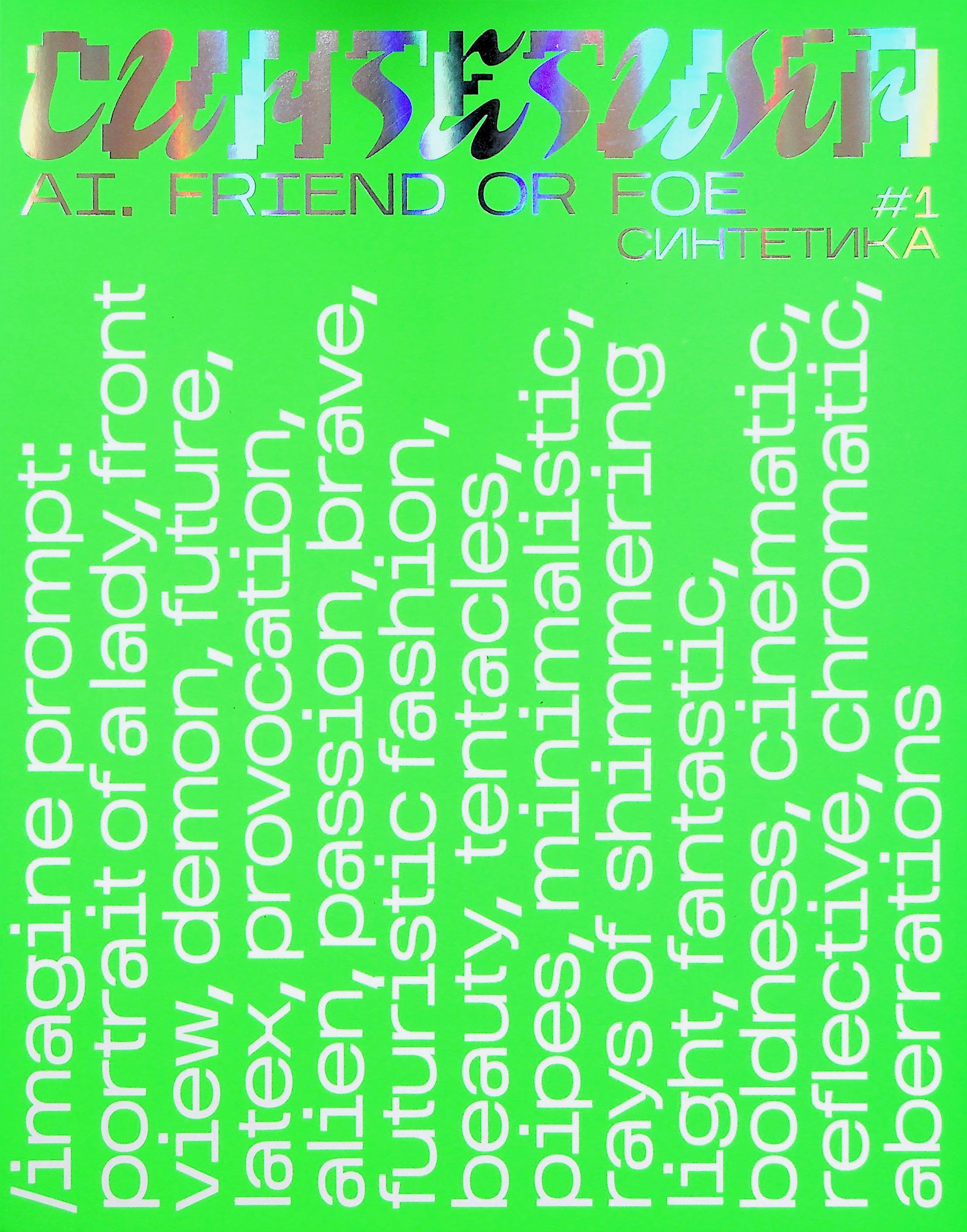 Журнал «Синтетика» Випуск №1. Штучний інтелект: друг чи ворог