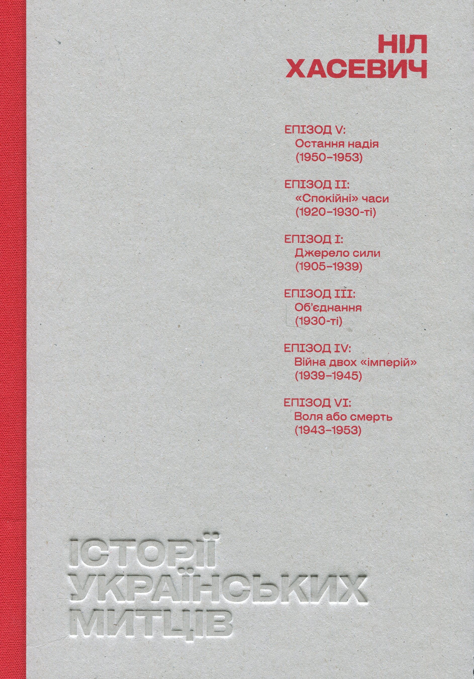 Історії українських митців. Ніл Хасевич. Марчела Можина
