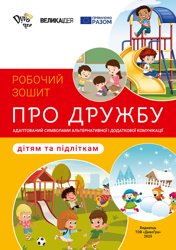 Про дружбу – дітям та підліткам. Робочий зошит