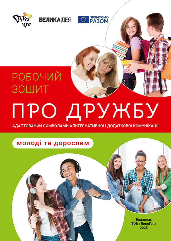 Про дружбу – молоді та дорослим. Робочий зошит