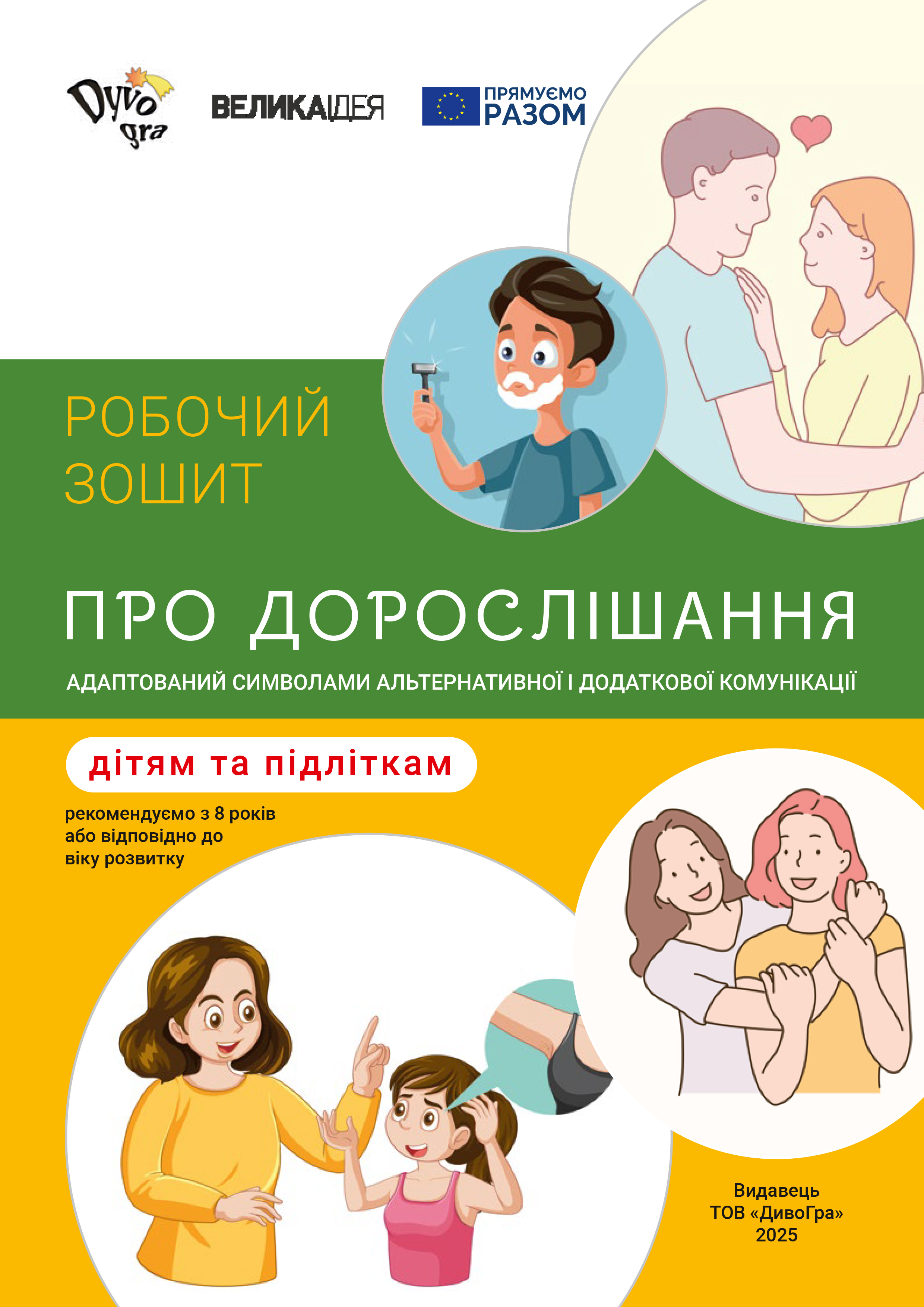 Про дорослішання – дітям та підліткам. Робочий зошит
