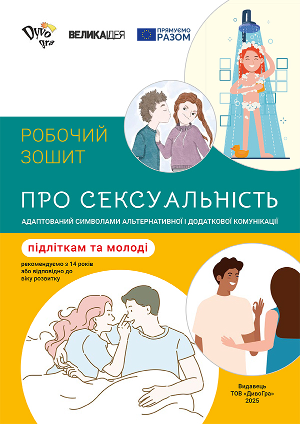 Про сексуальність – підліткам та молоді. Робочий зошит