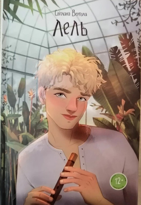 Лель. Світлана Вертола