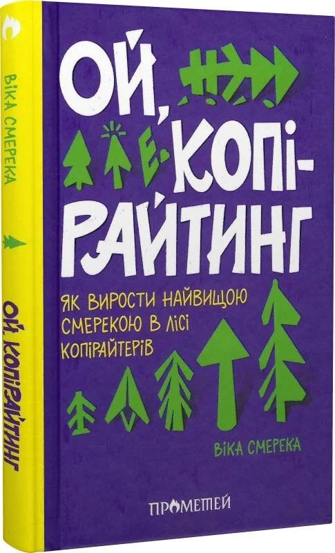 Ой, копірайтинг! Як вирости найбільшою смерекою у лісі копірайтерів