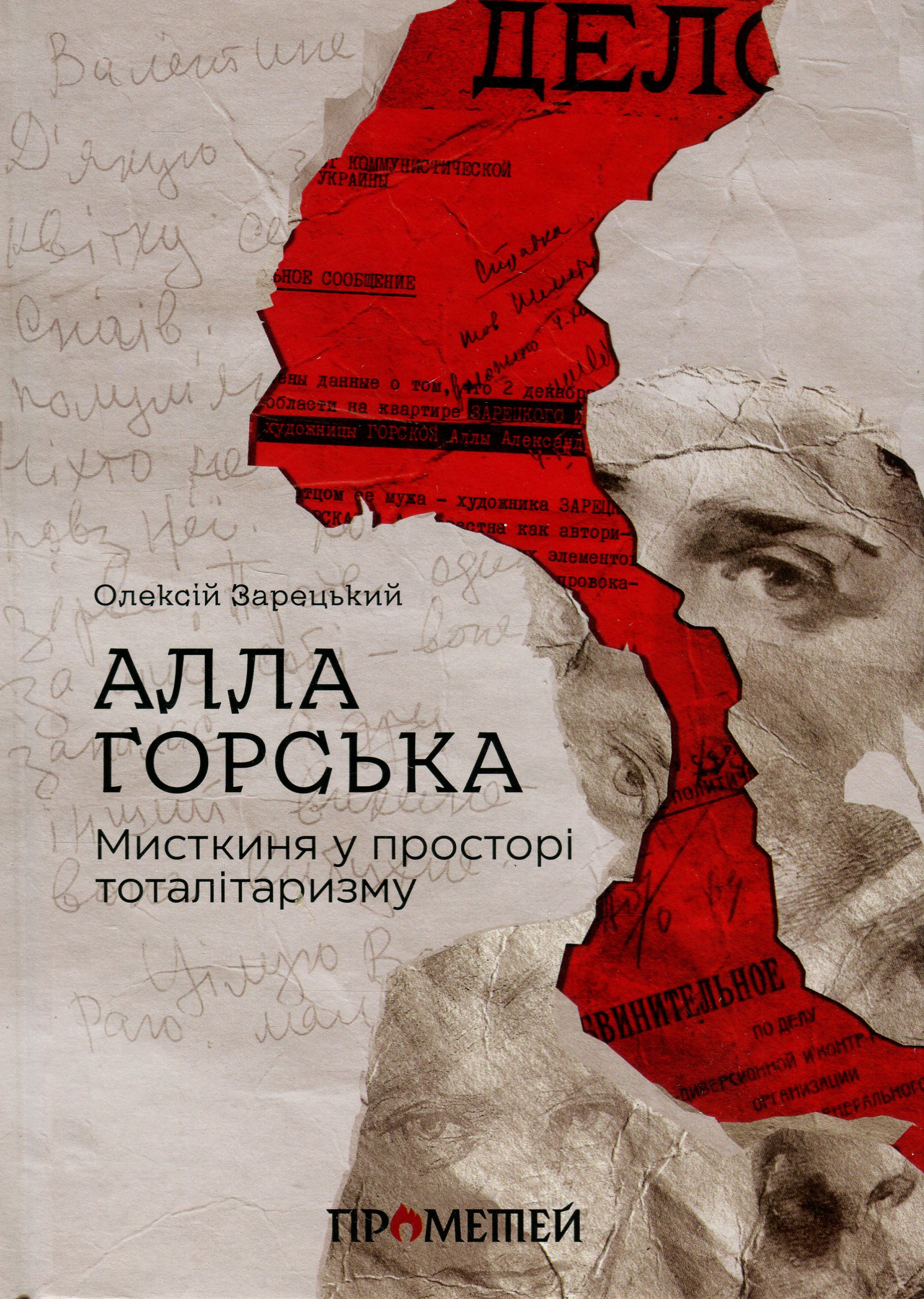 Алла Горська. Мисткиня у просторі тоталітаризму. Олексій Зарецький