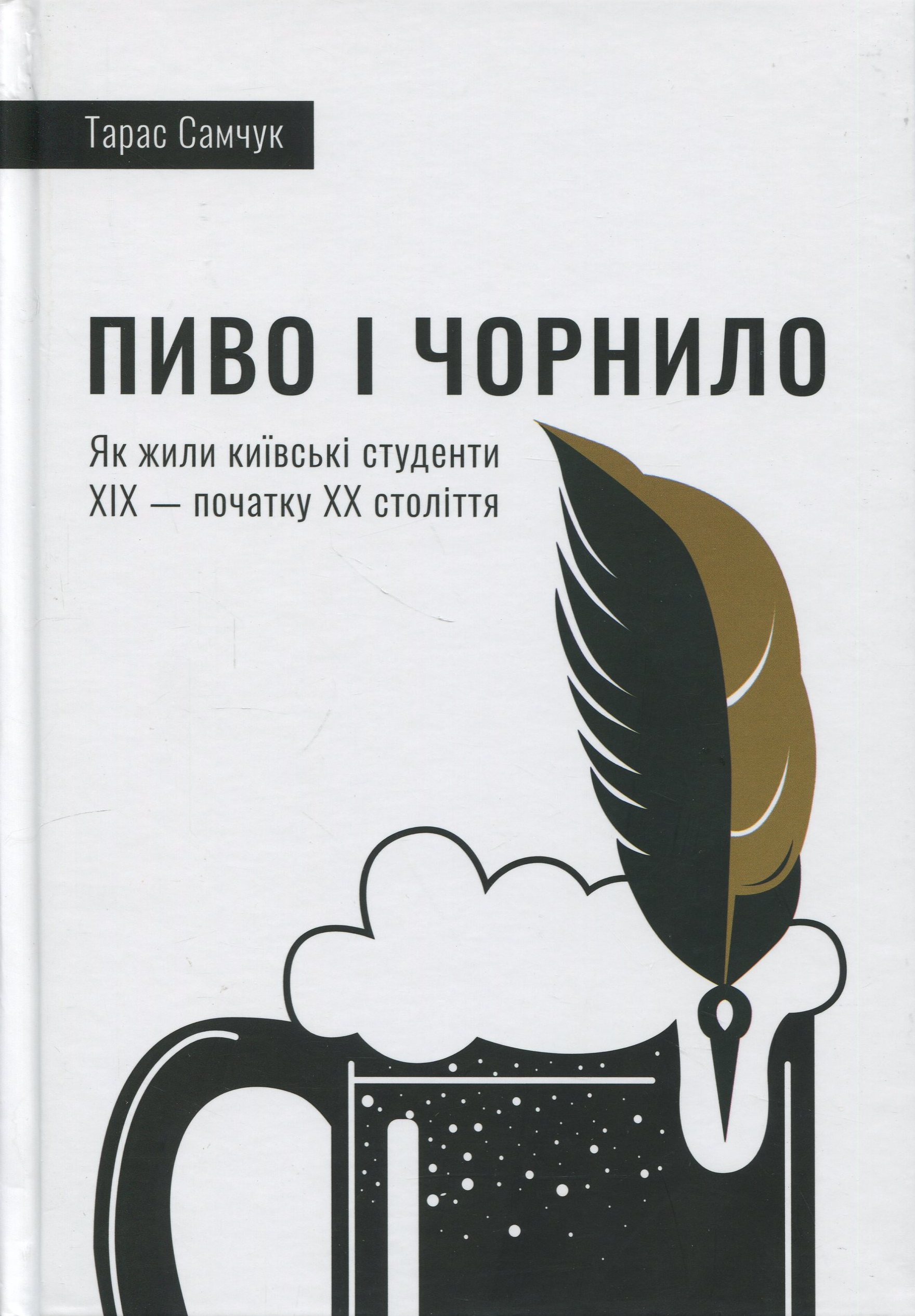 Пиво і чорнило. Як жили київські студенти XIX — початку XX століття. Тарас Самчук