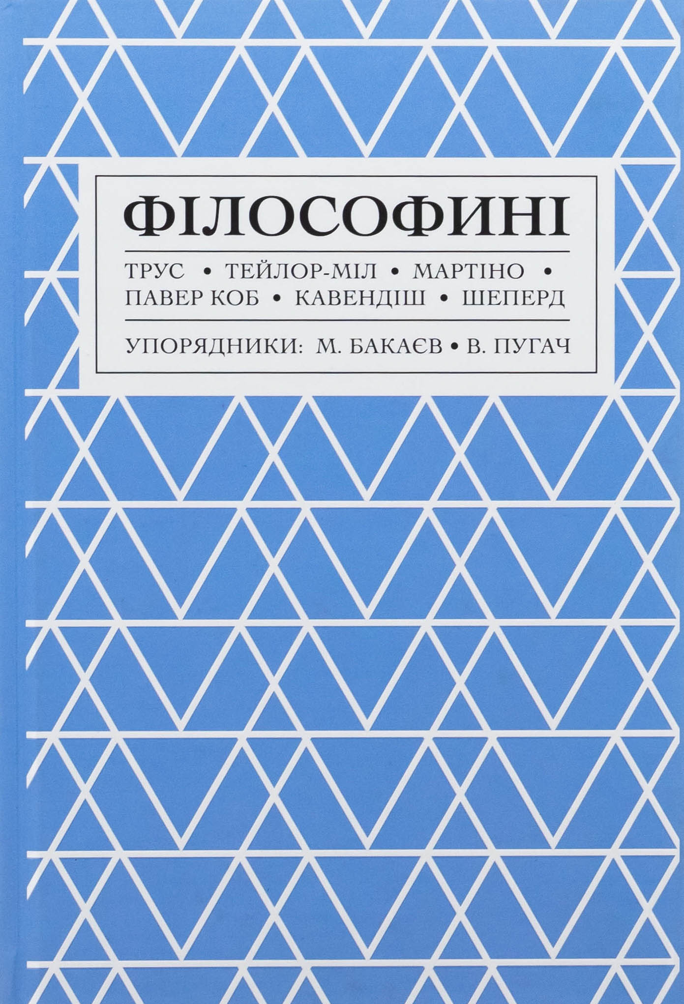 Філософині. Упорядники: Микола Бакаєв та Вероніка Пугач