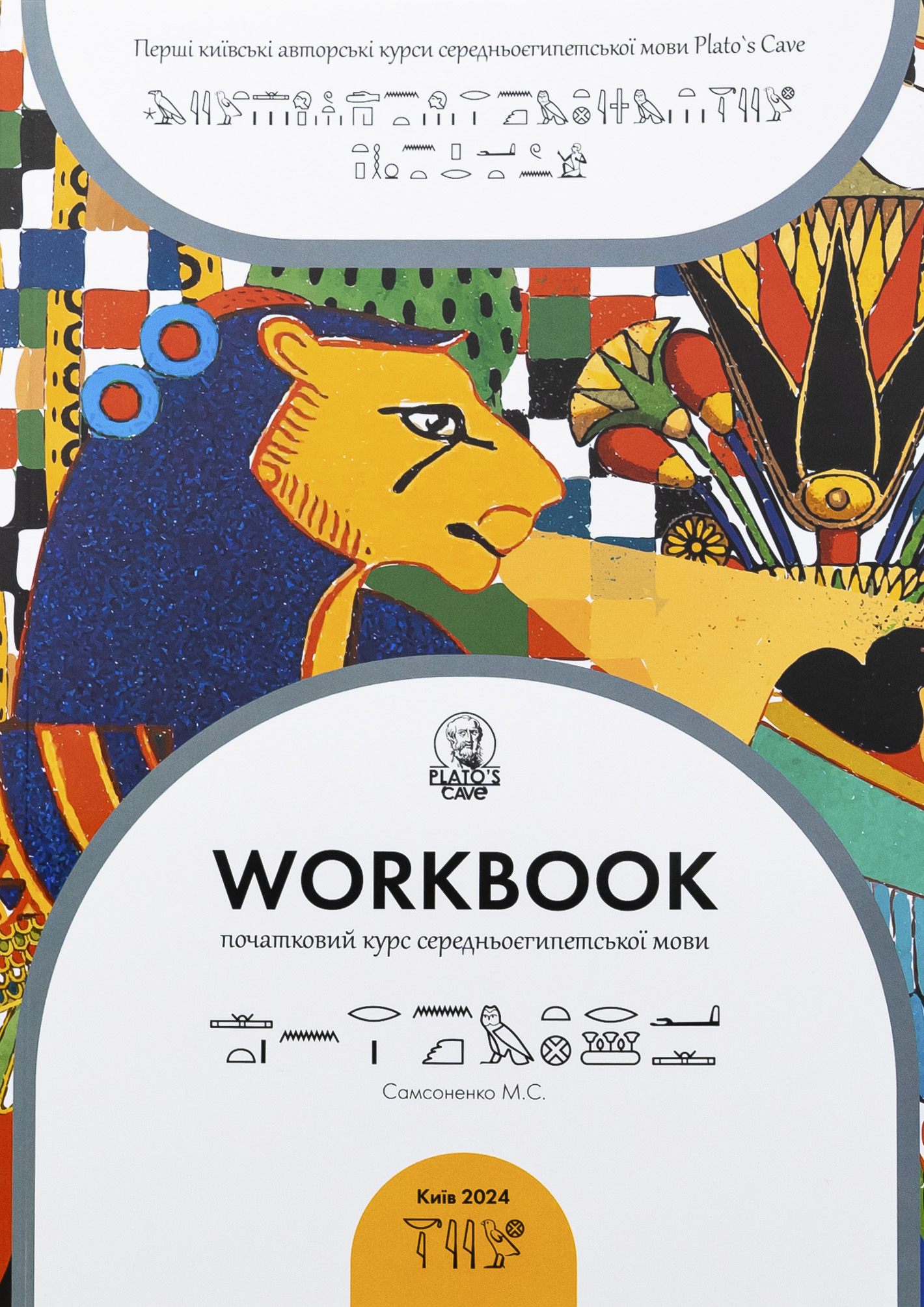 Workbook. Початковий курс середньоєгипетської мови. Микита Самсоненко