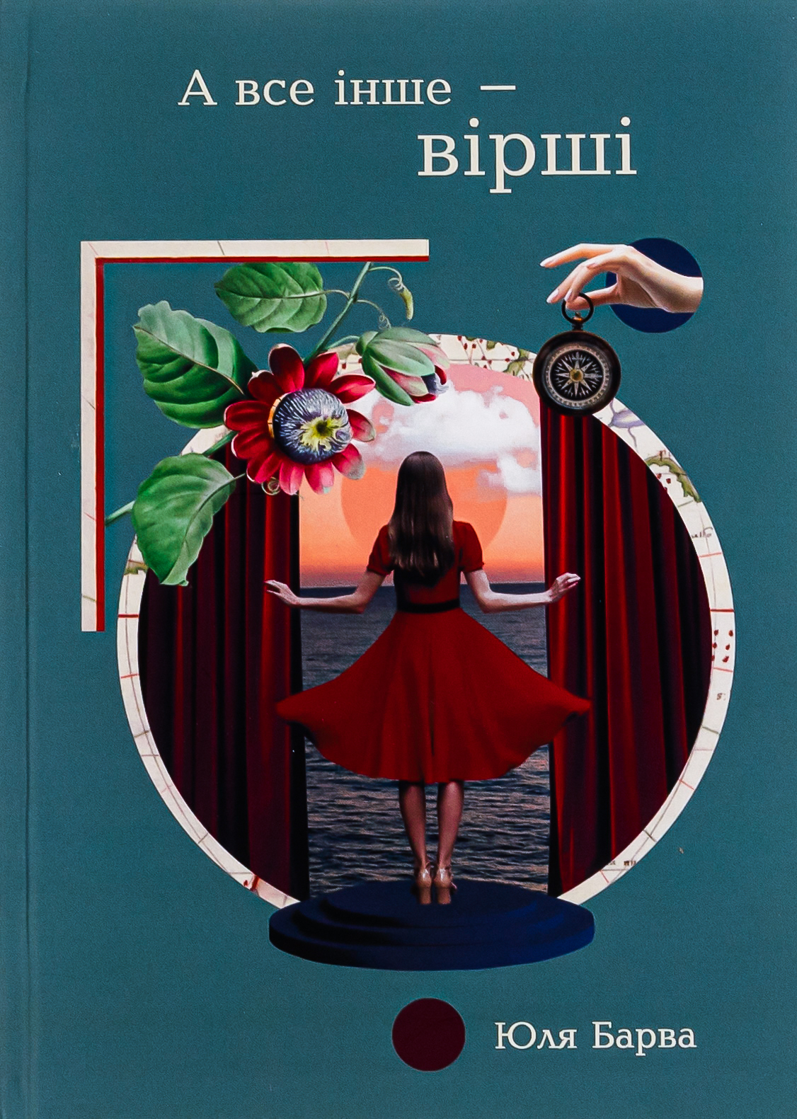 А все інше — вірші