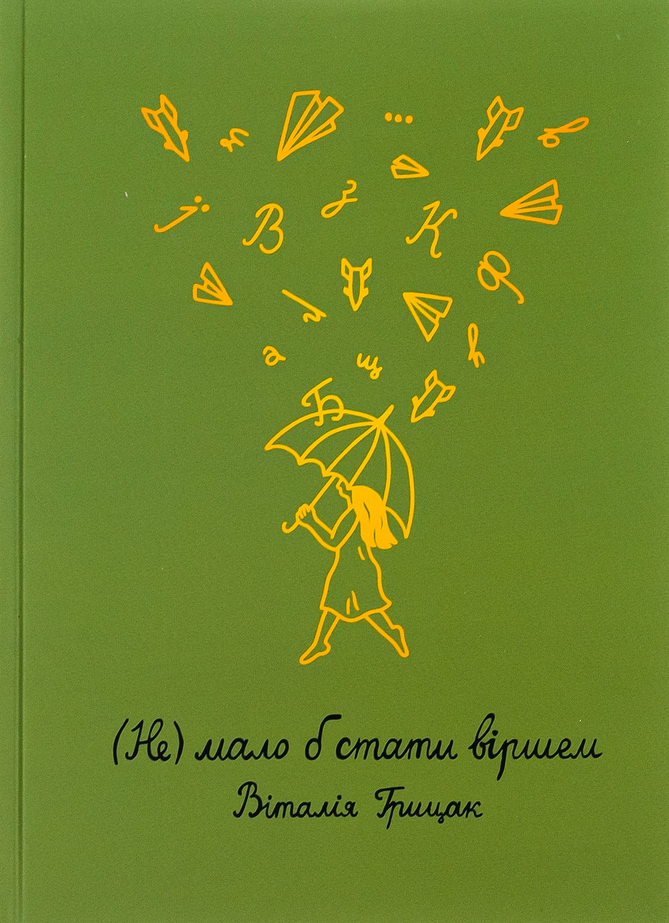 (Не) мало б стати віршем