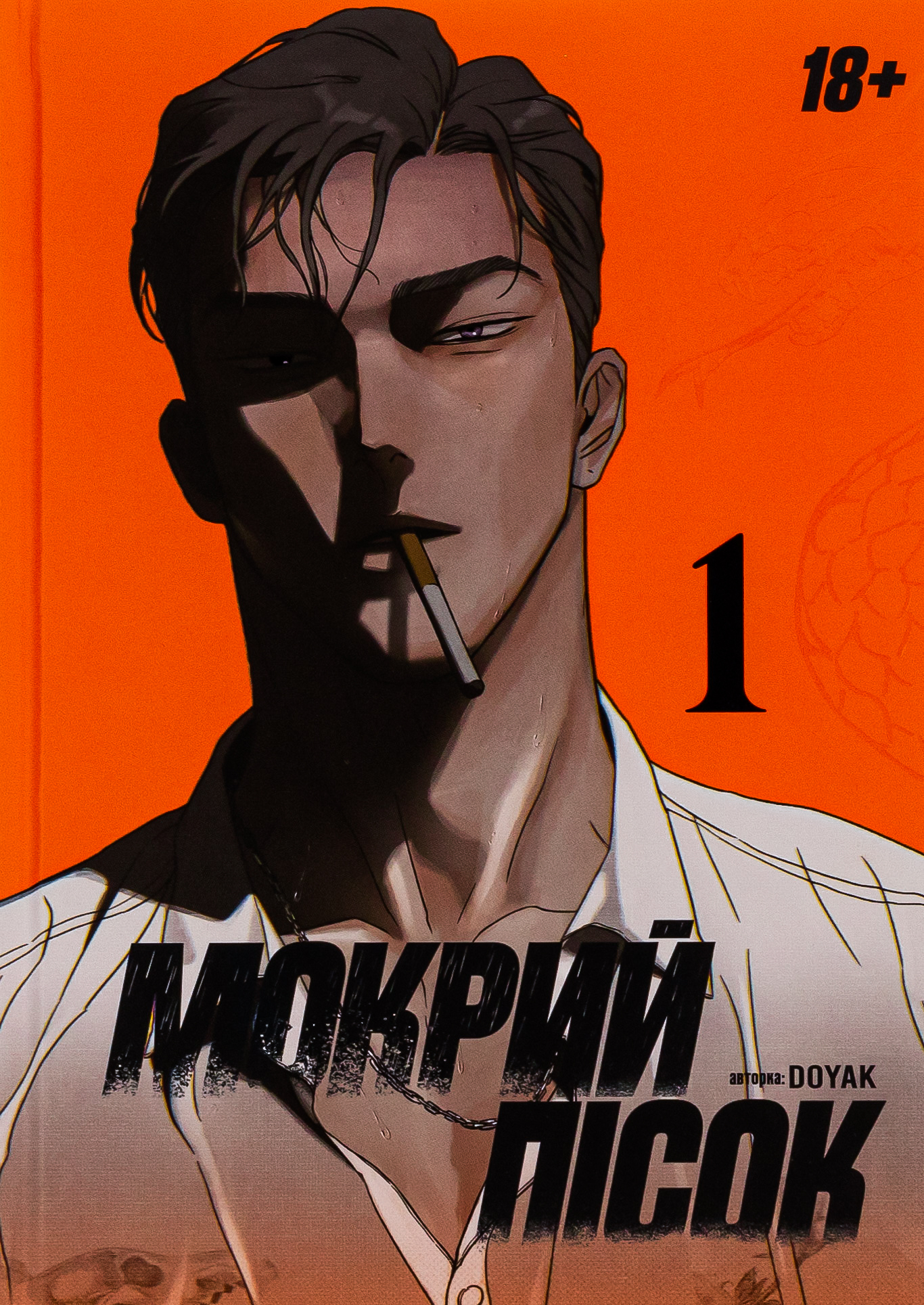 Мокрий Пісок. Том 1