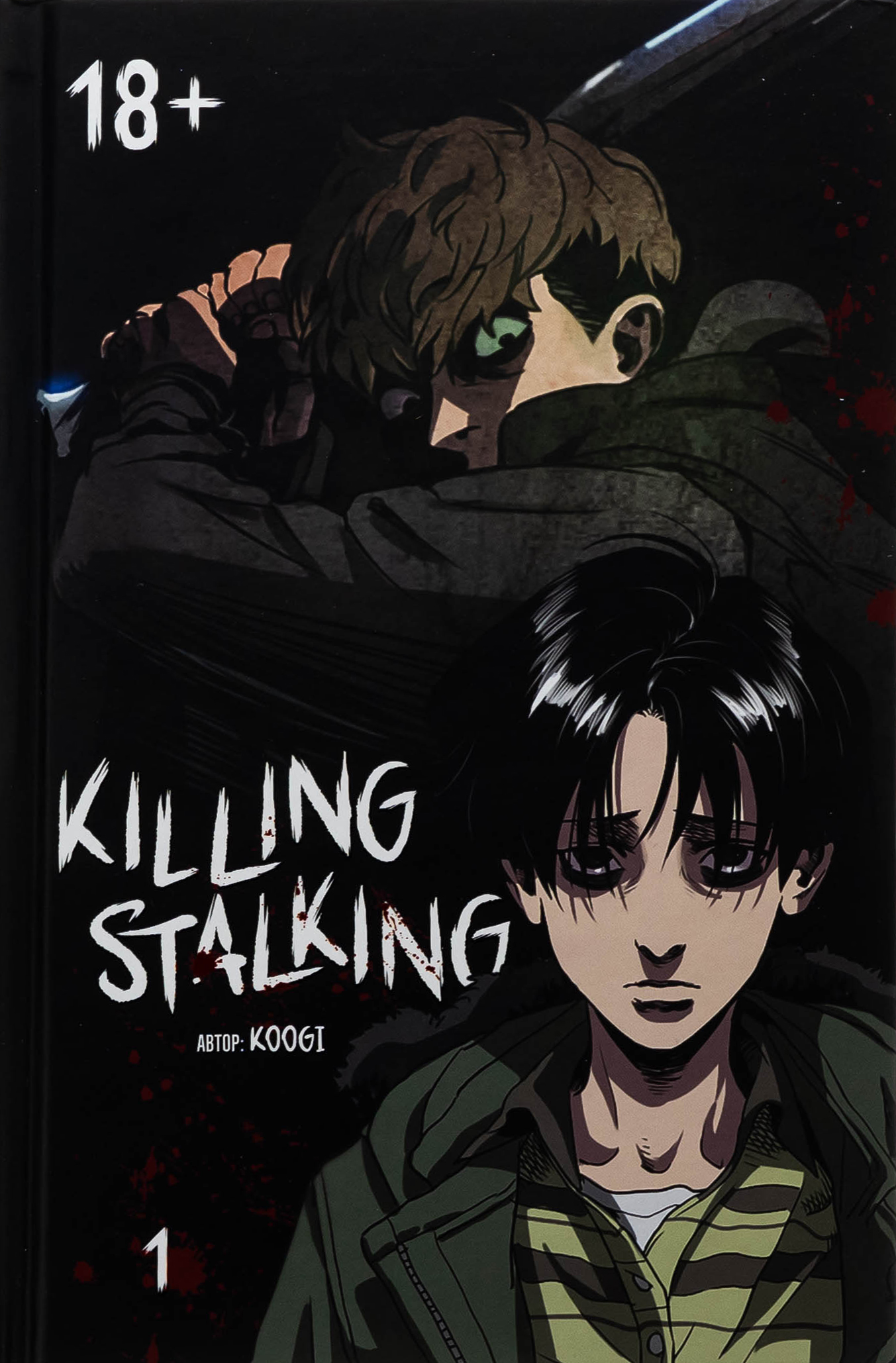 Killing Stalking. Книга 1