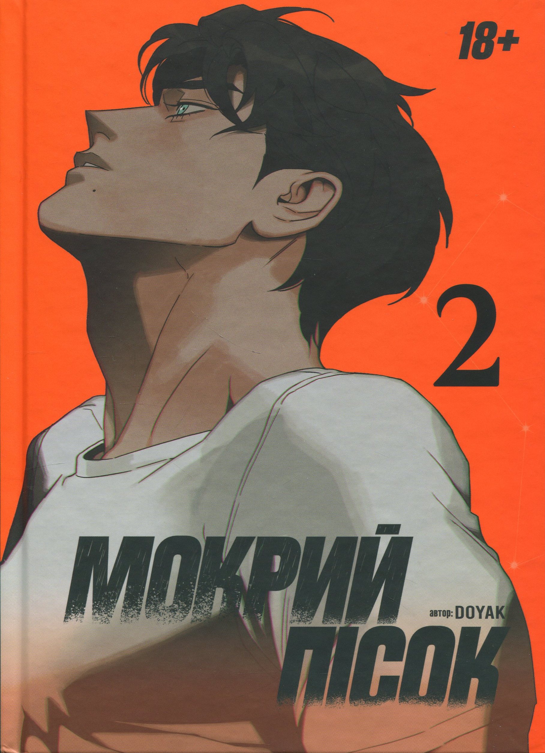 Мокрий Пісок. Том 2