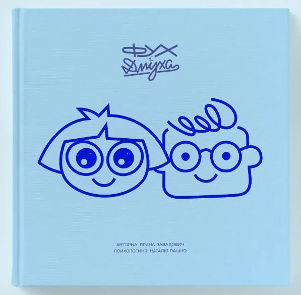 Фух і Дмуха