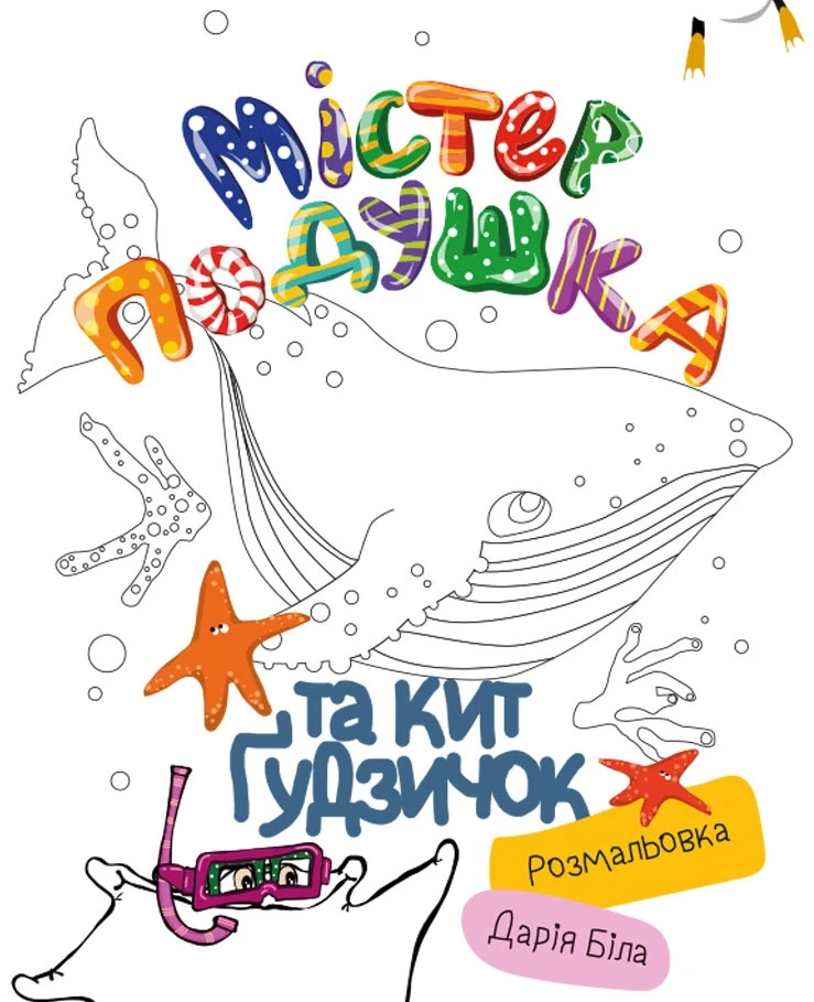 Містер Подушка та кит Гудзичок