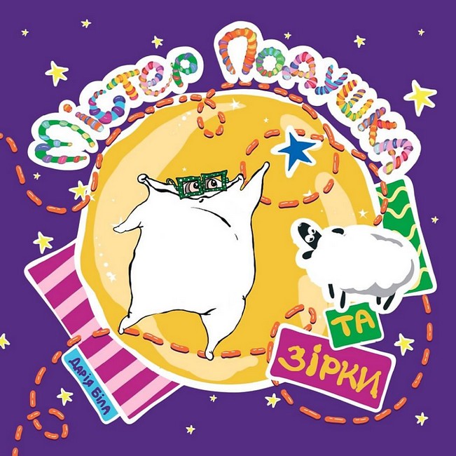 Містер Подушка та Зірки