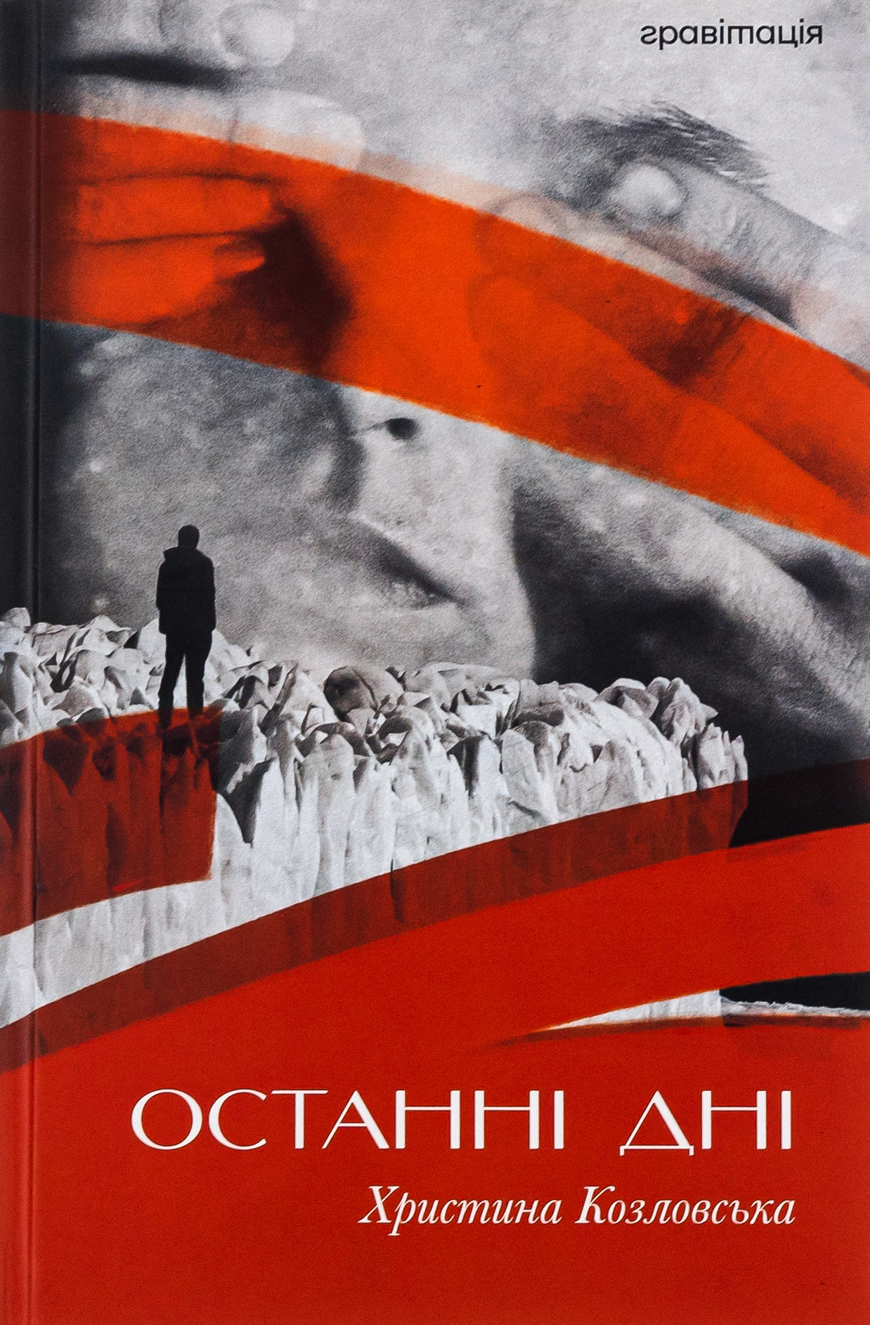 Останні дні