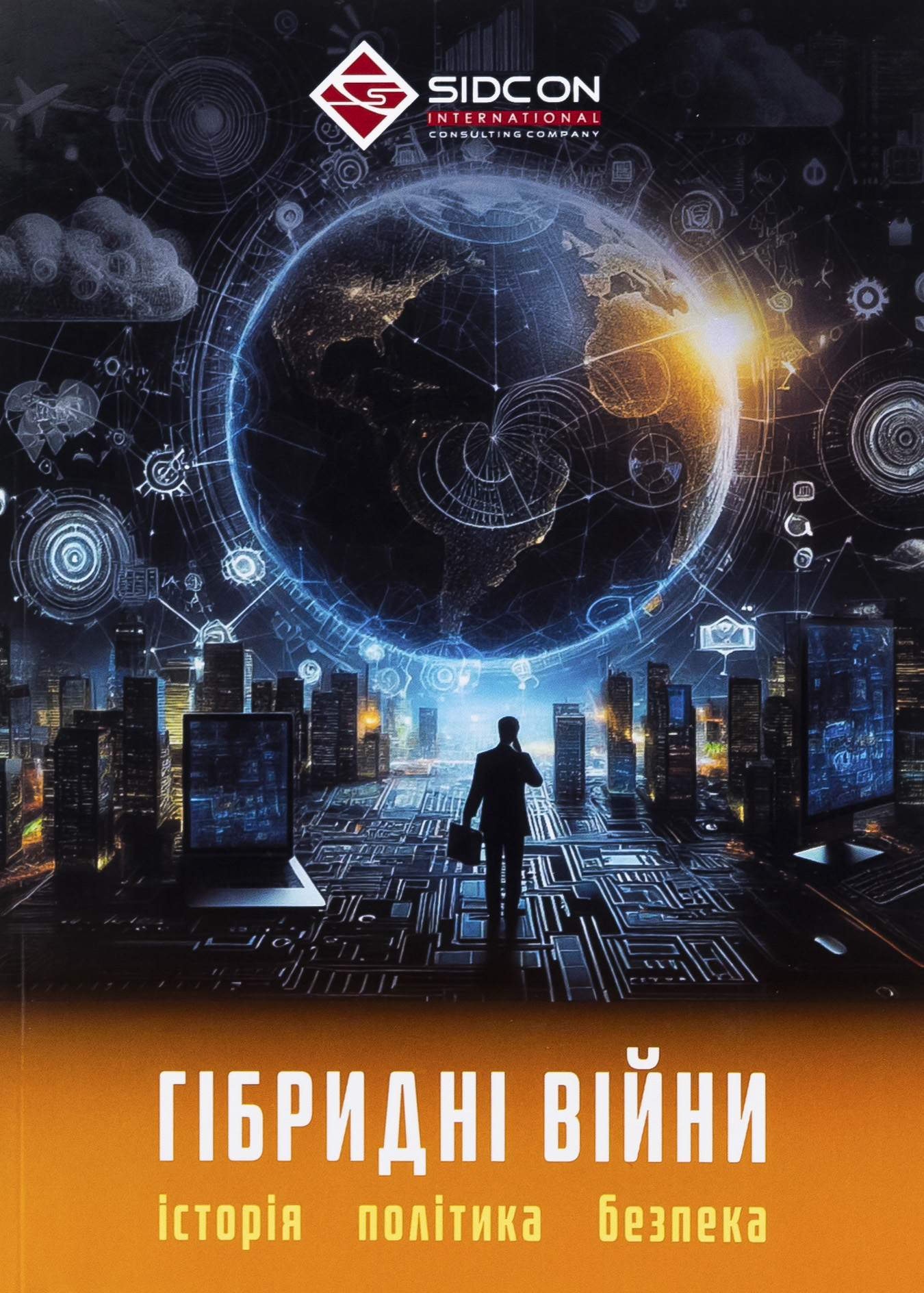 Гібридні війни. Історія, політика, безпека