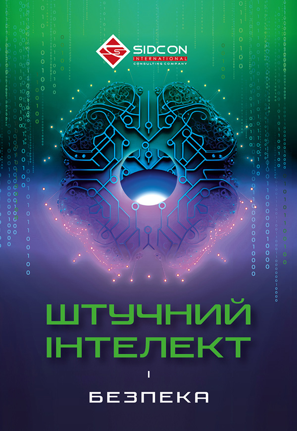 ШТУЧНИЙ ІНТЕЛЕКТ і безпека