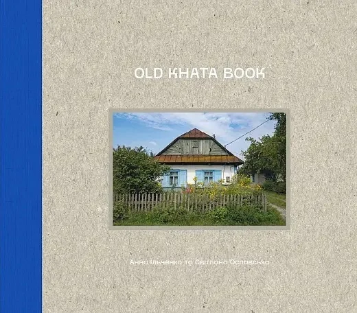 OLD KHATA BOOK. Фотокнига про хати і людей. Світлана Ославська; Анна Ільченко