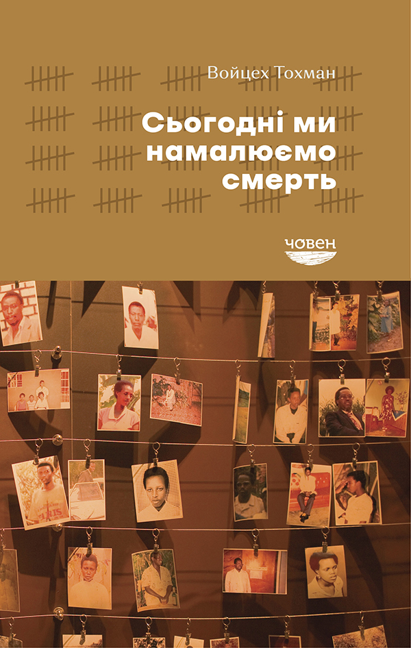 Сьогодні ми намалюємо смерть. Войцех Тохман