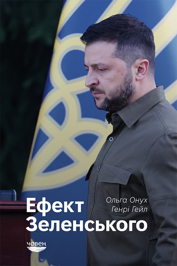 Ефект Зеленського. Ольга Онух; Генрі Гейл