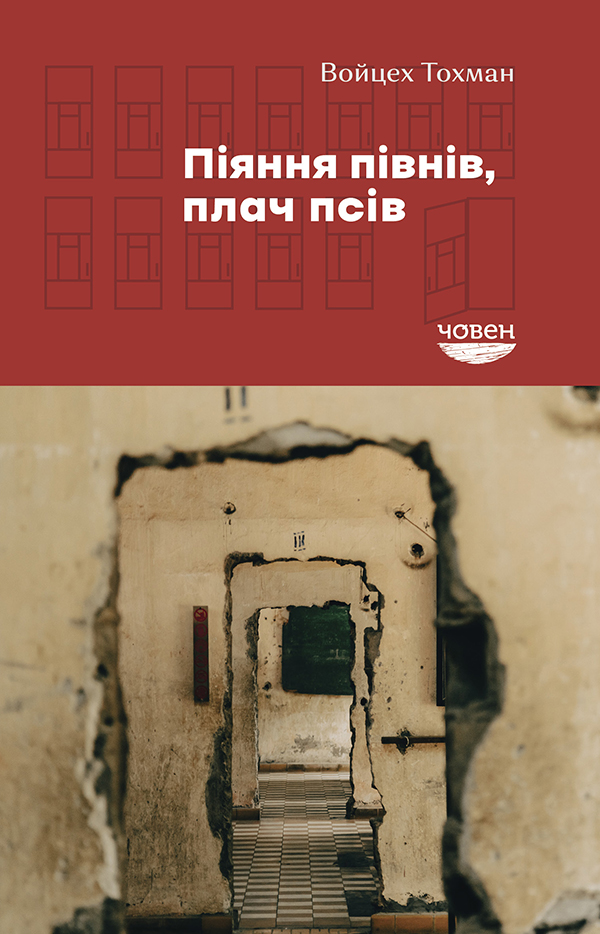 Піяння півнів, плач псів. Войцех Тохман