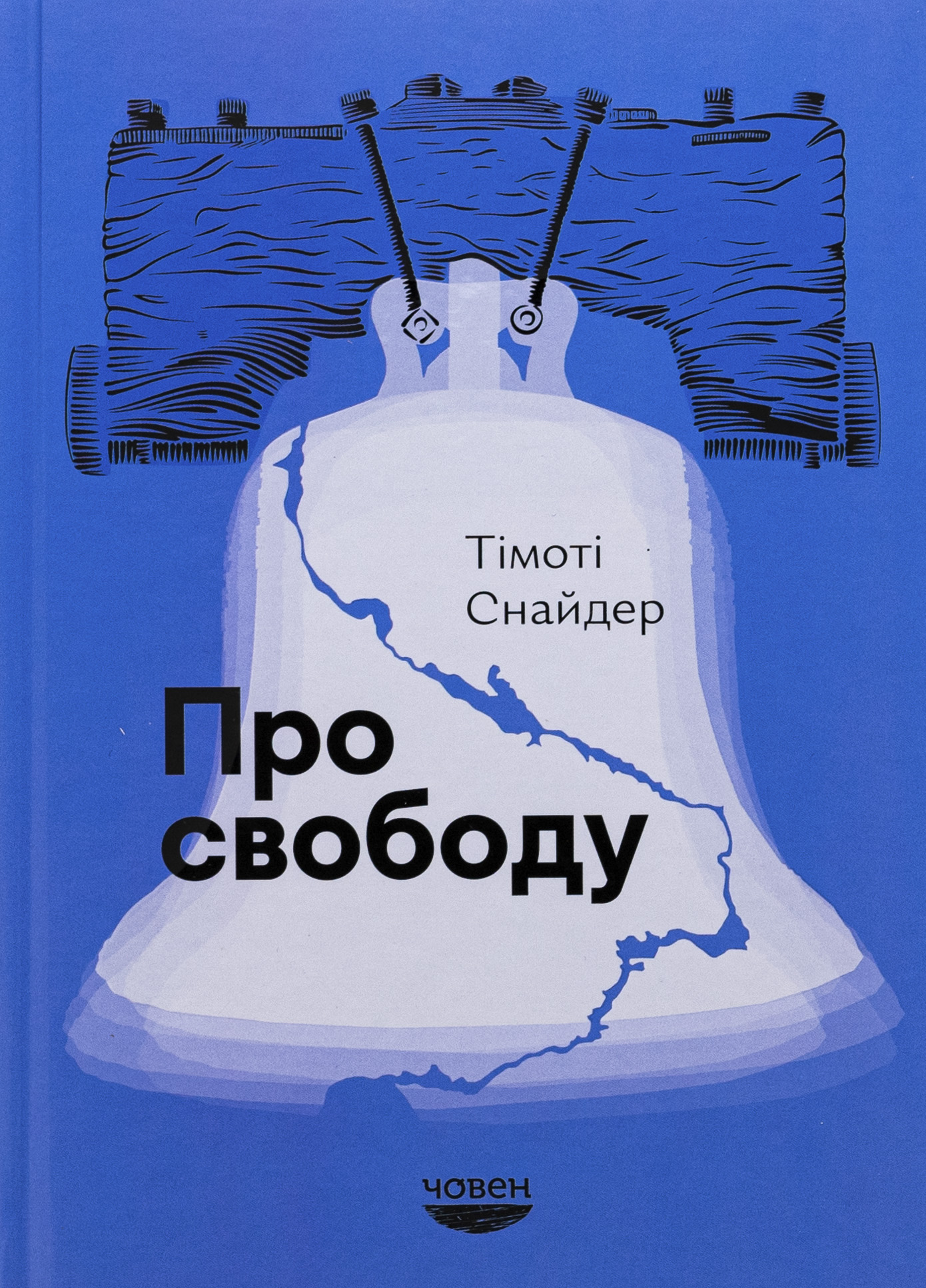 Про свободу. Тімоті Снайдер