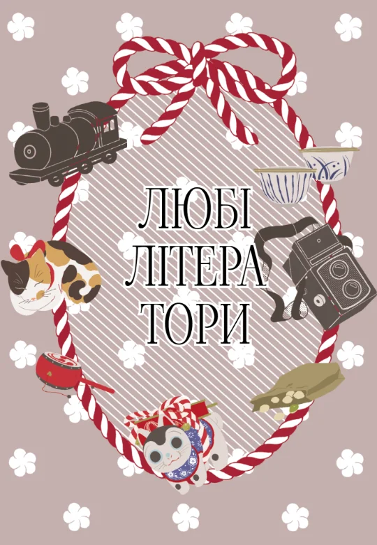 Любі літератори. Том 2