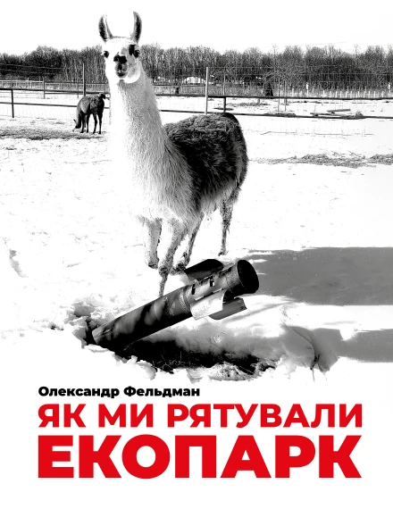 Як ми рятували Екопарк