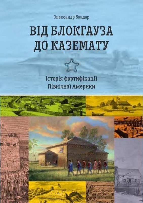 Від блокгауза до каземату. Історія фортифікації Північної Америки